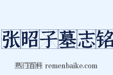 张昭子墓志铭是什么意思的图片